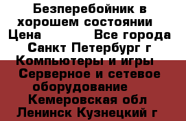 Безперебойник в хорошем состоянии › Цена ­ 3 500 - Все города, Санкт-Петербург г. Компьютеры и игры » Серверное и сетевое оборудование   . Кемеровская обл.,Ленинск-Кузнецкий г.